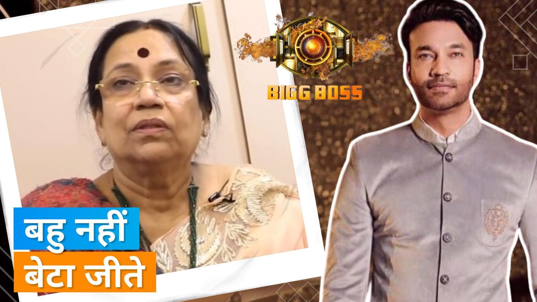 Bigg Boss 17 - Ankita Lokhande के साथ शादी के सपोर्ट में नहीं थी Vicky Jain की मां, कहा -अब उसे निभानी है