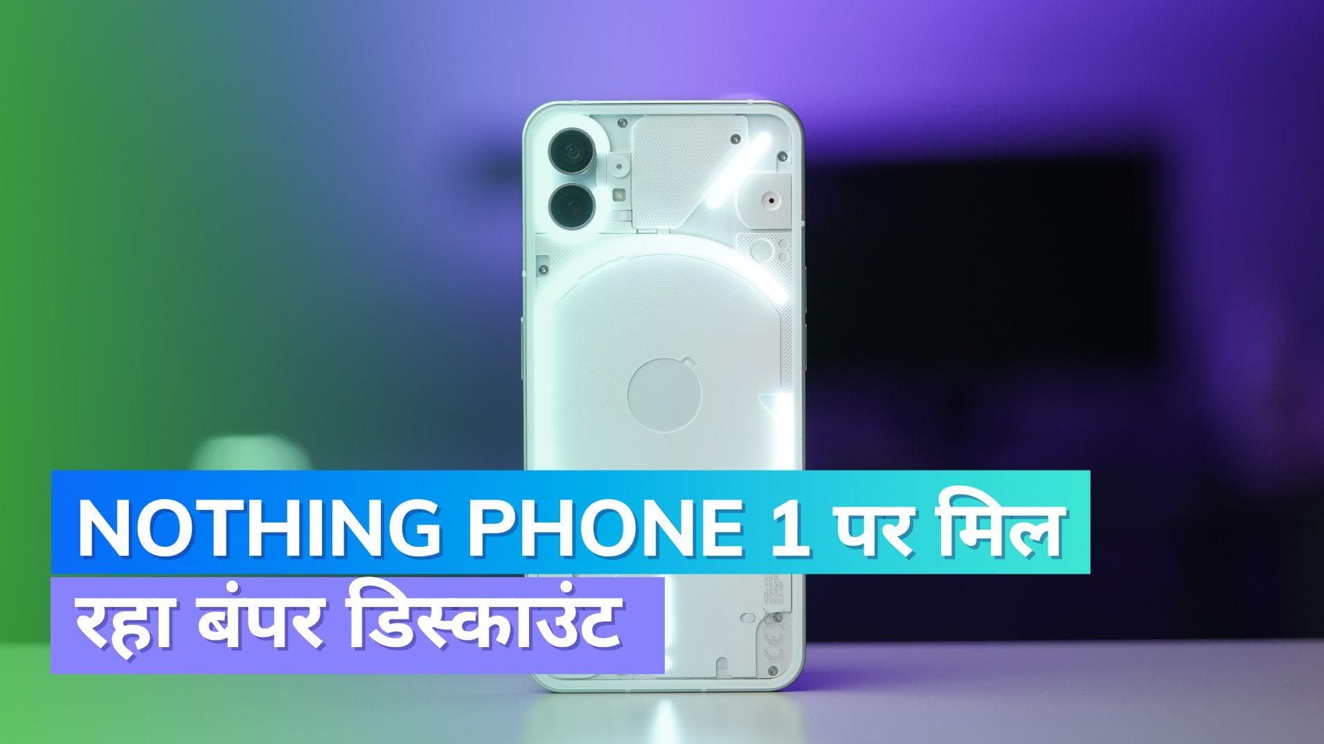 Nothing Phone 1 पर मिल रहा तगड़ा डिस्काउंट; मिल रहा हज़ारों का कैशबैक