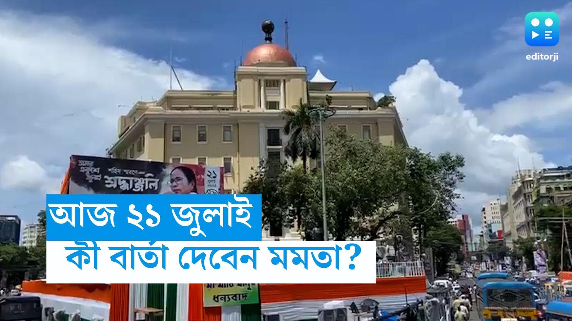 21st July Sahid Diwas : আজ ২১ জুলাই, পঞ্চায়েতে ব্যাপক সাফল্যের পর মেগা সমাবেশ, কী বার্তা দেবেন মমতা ?