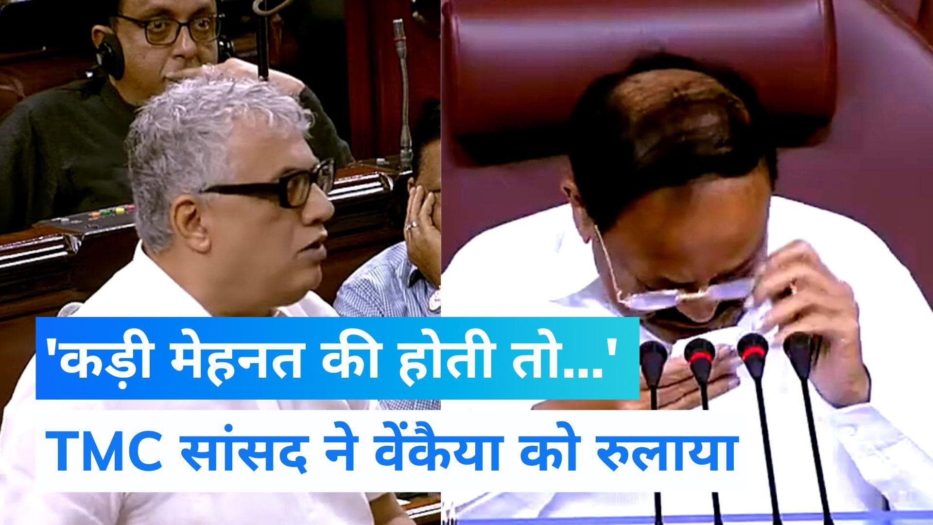 'कड़ी मेहनत की होती तो PM से दिला पाते कम से कम एक जवाब' TMC सांसद Derek O'Brein का Venkaiah Naidu पर तंज