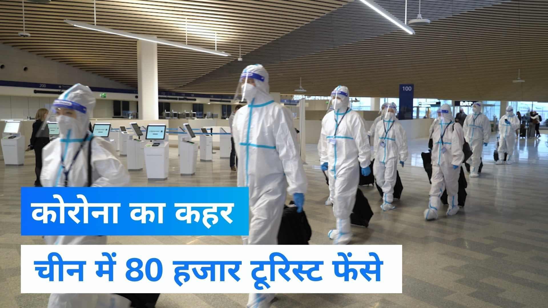China Corona Virus: चीन में कोरोना का कहर, 80 हजार टूरिस्ट फंसे, प्लेन-ट्रेन पर बैन