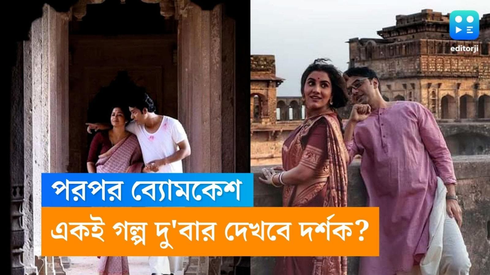 Byomkesh-Durga Rahasya: বিরসার ছবির আগেই কি আসবে সৃজিতের ব্যোমকেশ? স্নায়ুচাপ বাড়ছে দেবের?