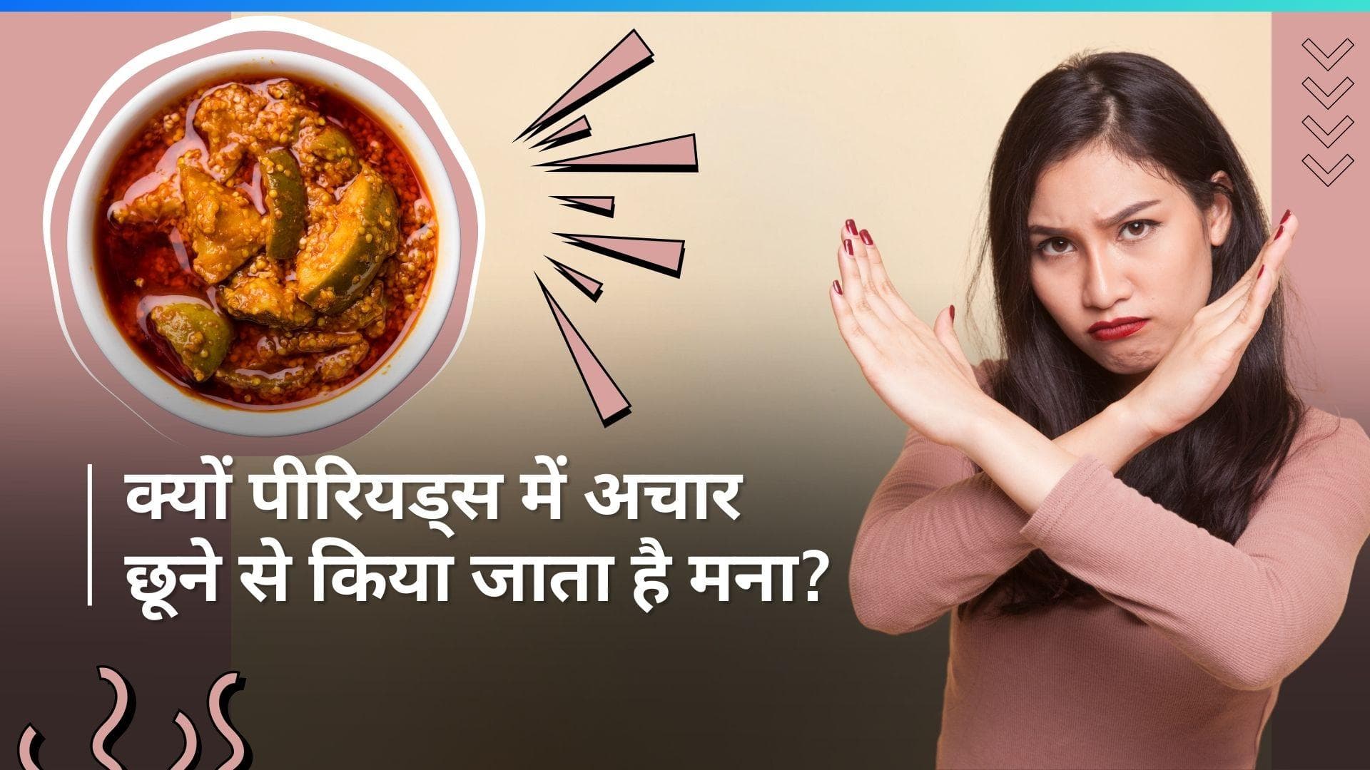 Period Myths: क्या सच में पीरियड्स में अचार छूने से हो जाता है खराब? जानें असली कारण