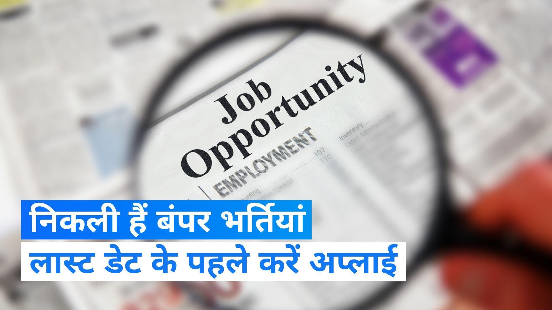 Jobs 2024: इस राज्य में निकली बंपर भर्तियां, सैलरी एक लाख से ज्यादा