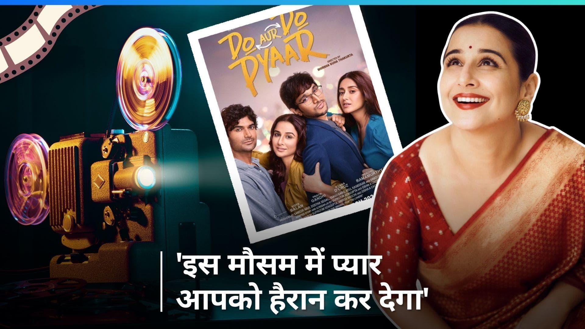 Vidya Balan की नई मूवी 'Do Aur Do Pyaar' का हुआ अनाउंसमेंट, Ileana D'Cruz और Pratik Gandhi भी आएंगे नजर