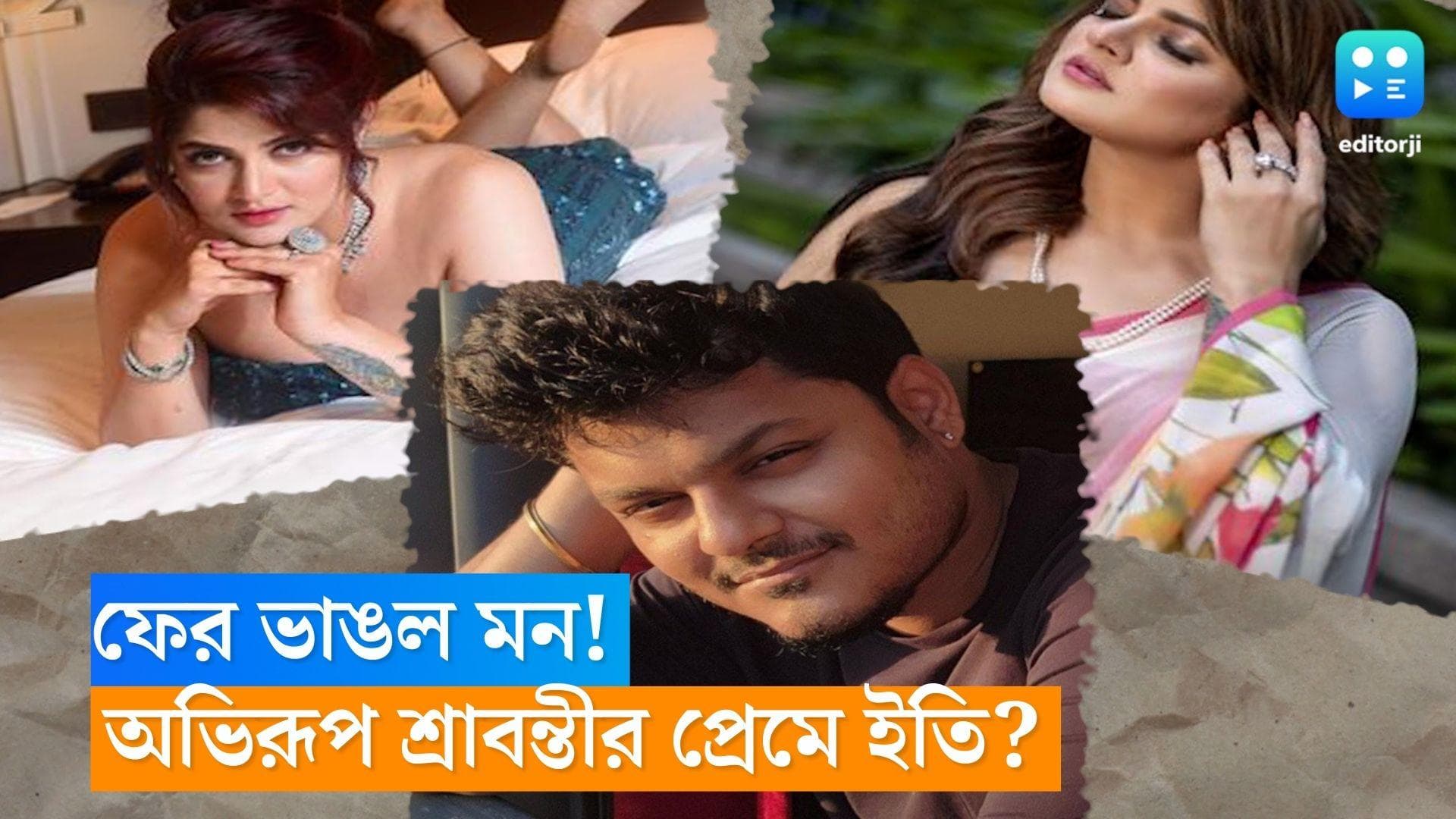 Srabanti Chatterjee: বিয়ে ভেঙেছে আগেই, অভিরূপের সঙ্গে প্রেমটাও টিকল না শ্রাবন্তীর! কী বলছেন অভিনেত্রী?