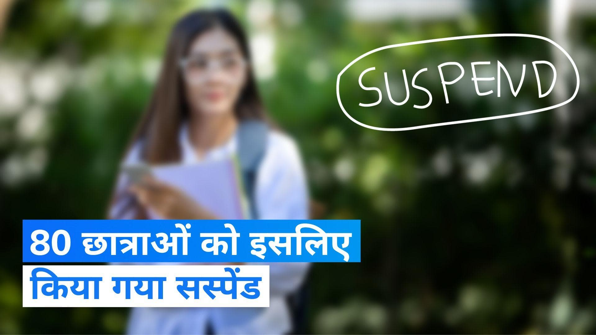 Telangana: तेलंगाना में यूनिवर्सिटी के हॉस्टल से 80 छात्राएं सस्पेंड, आरोप है कि जूनियर्स के साथ....