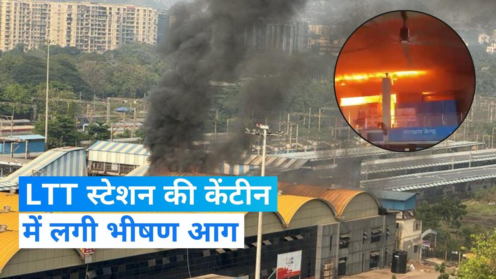 Mumbai Railway Station Fire: लोकमान्य तिलक टर्मिनस रेलवे स्टेशन की कैंटीन में लगी भीषण आग, देखिए