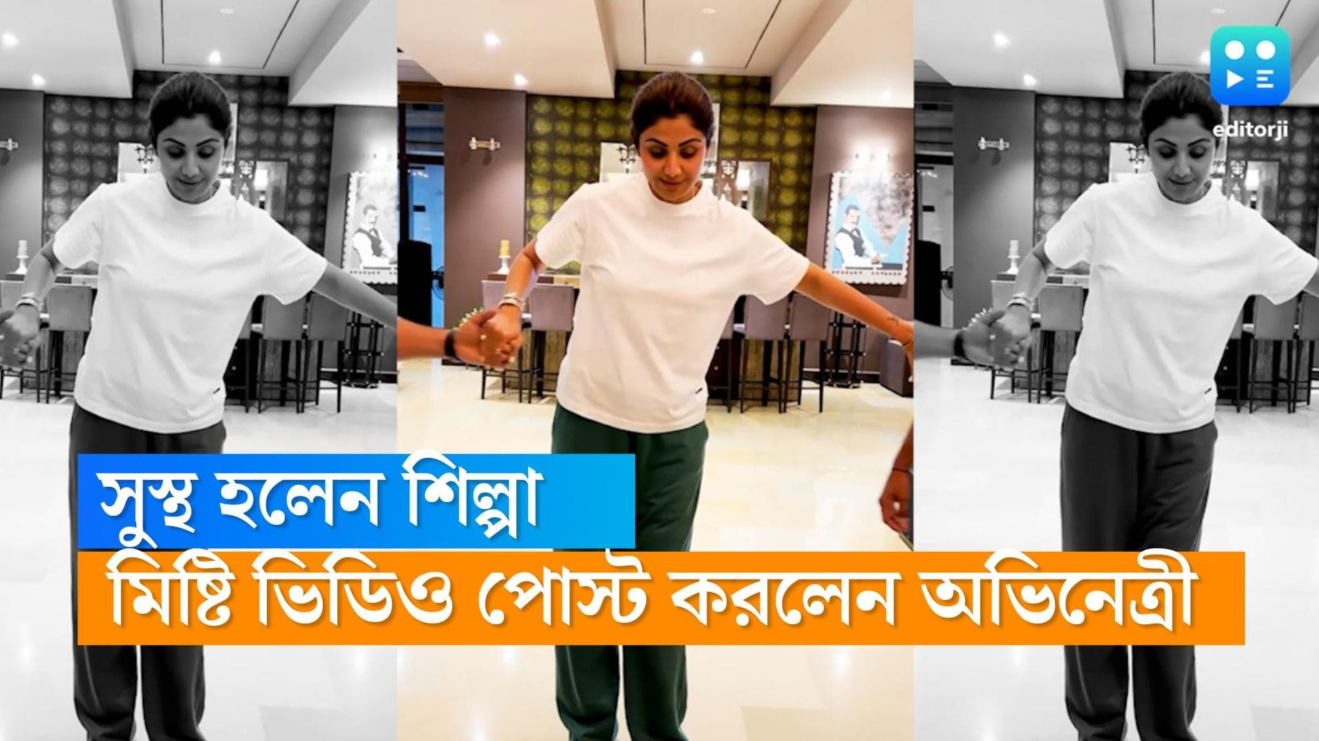 Shilpa Shetty Kundra: মানসিক যন্ত্রণায় সাহায্য নিন, আট সপ্তাহের লড়াই শেষে সুস্থ শিল্পা, ভিডিও পোস্ট করলেন