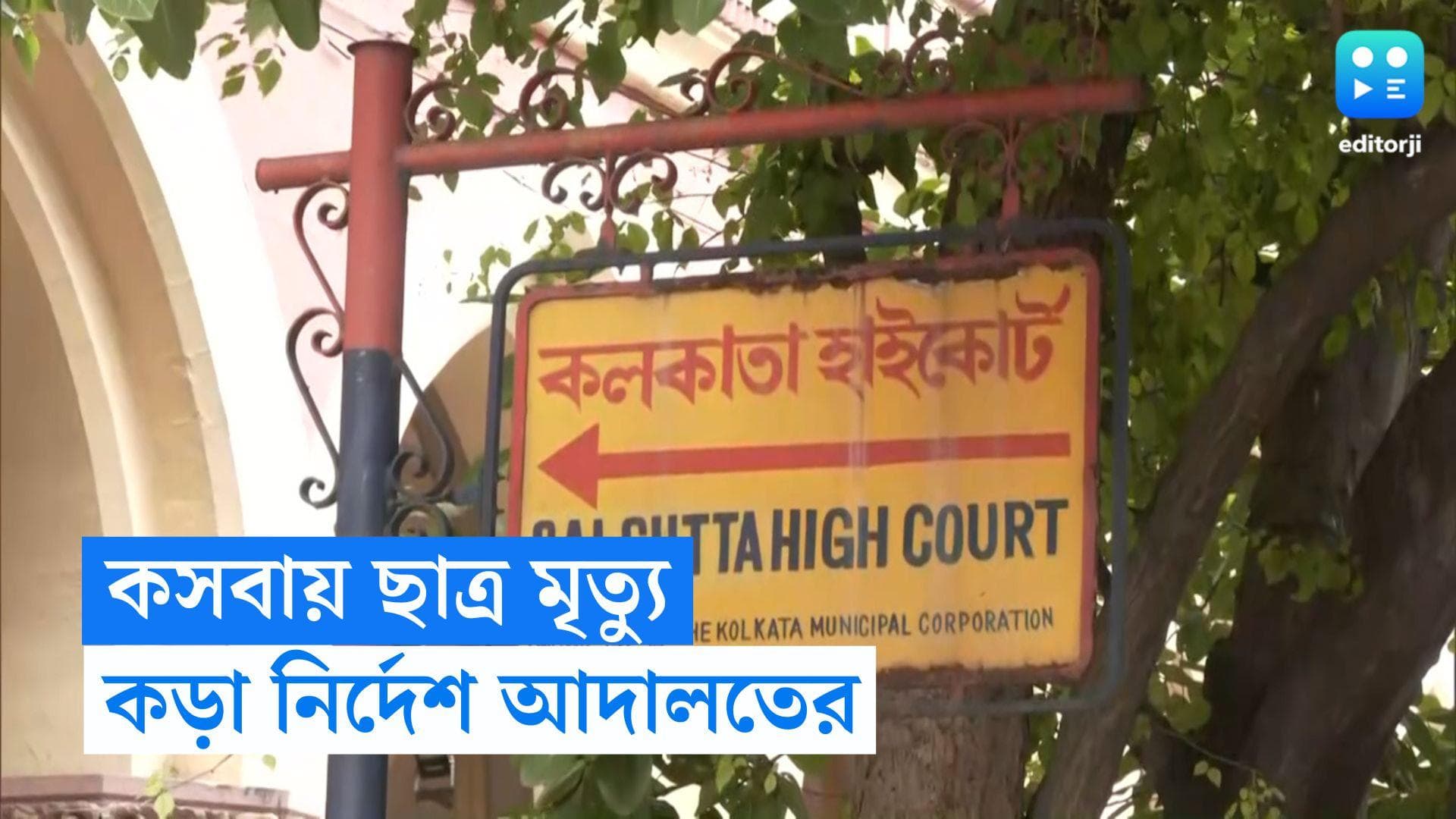 Kasba Student Death: কসবার ছাত্র মৃত্যুর ঘটনায় কড়া আদালত, CCTV ফুটেজ বাজেয়াপ্ত করার নির্দেশ