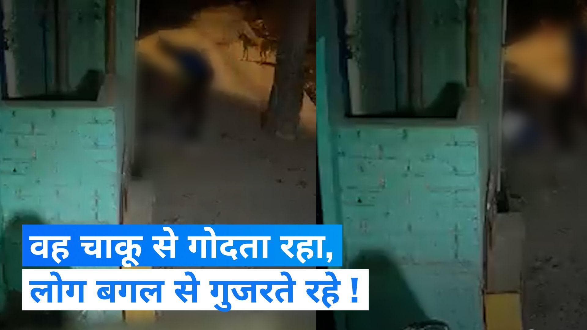 Delhi Crime News : दिल्ली में कलेजा कंपा देने वाला मर्डर...युवती को 20-22 बार चाकू से गोदा