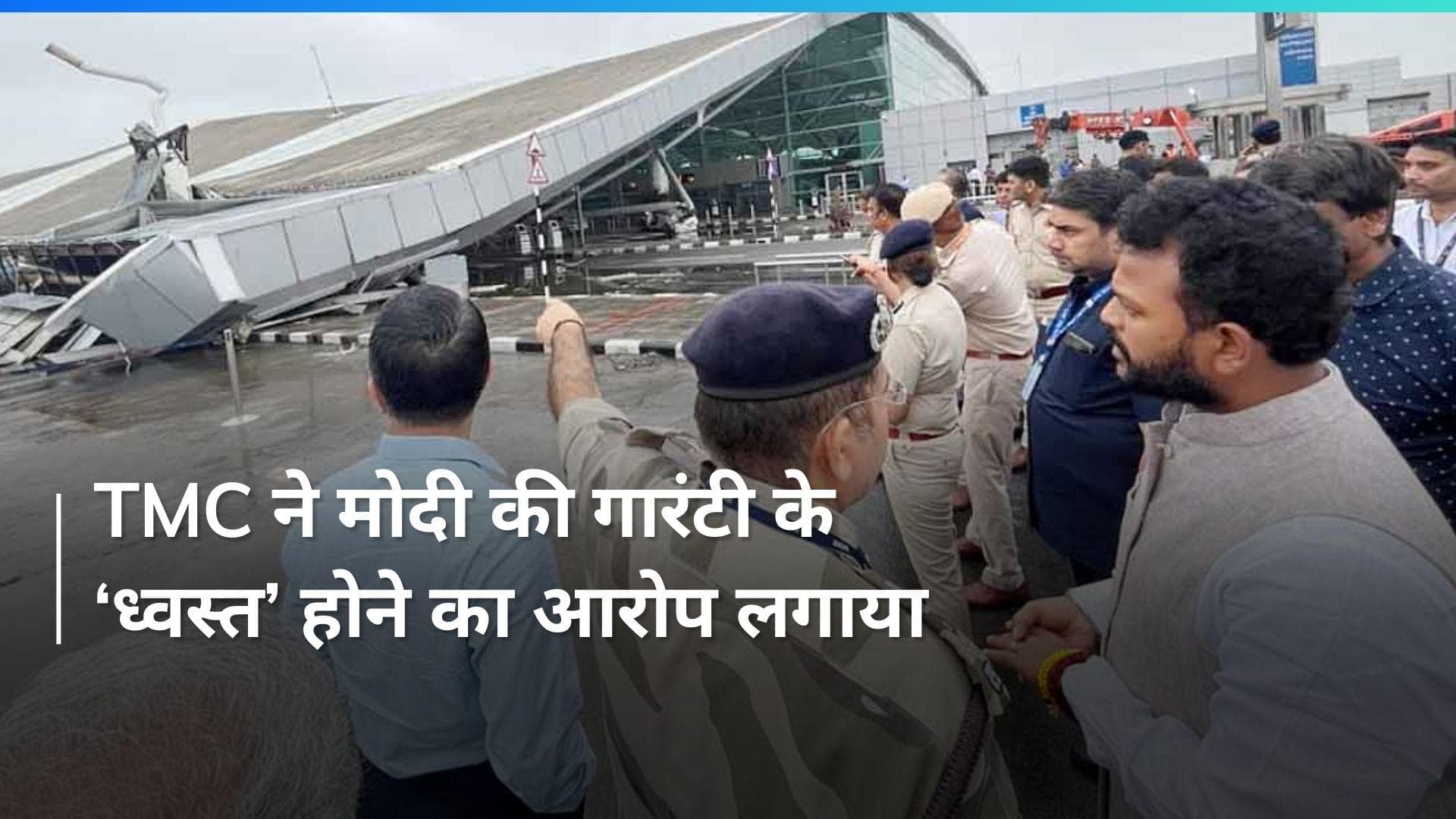 Delhi Airport पर छत का गिरना: TMC ने मोदी की गारंटी के ‘ध्वस्त’ होने का आरोप लगाया