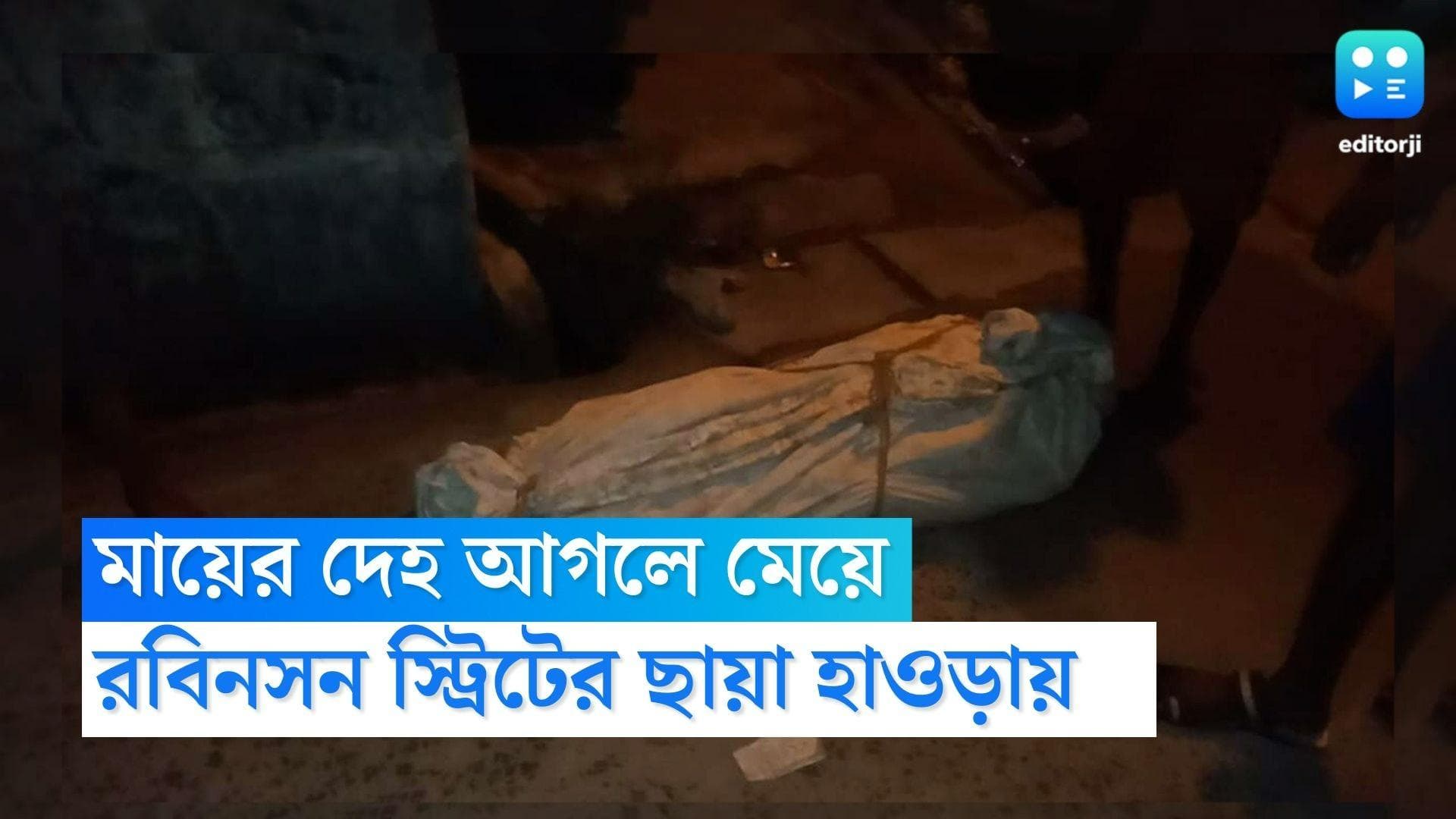 Howrah News: রবিনসন স্ট্রিটের ছায়া এবার হাওড়ায়, তিনদিন ধরে মায়ের পচগলা দেহ আগলে মেয়ে