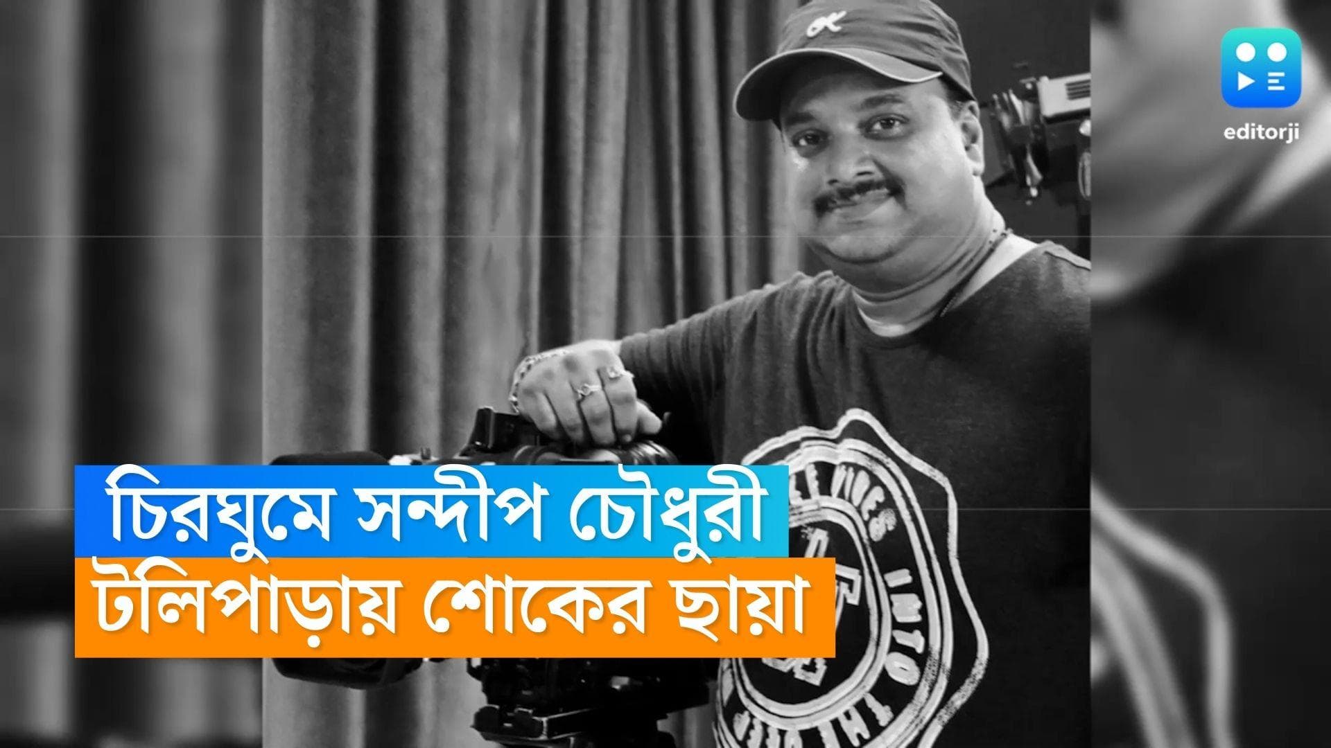 Sandip Chowdhury passes away:৪৪-এই চিরঘুমে সন্দীপ চৌধুরী, অঞ্জন চৌধুরীর পুত্রের প্রয়াণে শোকস্তব্ধ টলিপাড়া