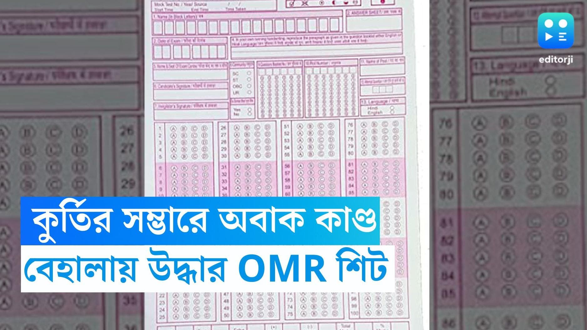 OMR sheet in Behala Shop: কুর্তির প্যাকেট খুলতেই গুচ্ছের OMR শিট, চাঞ্চল্য ছড়াল বেহালায়