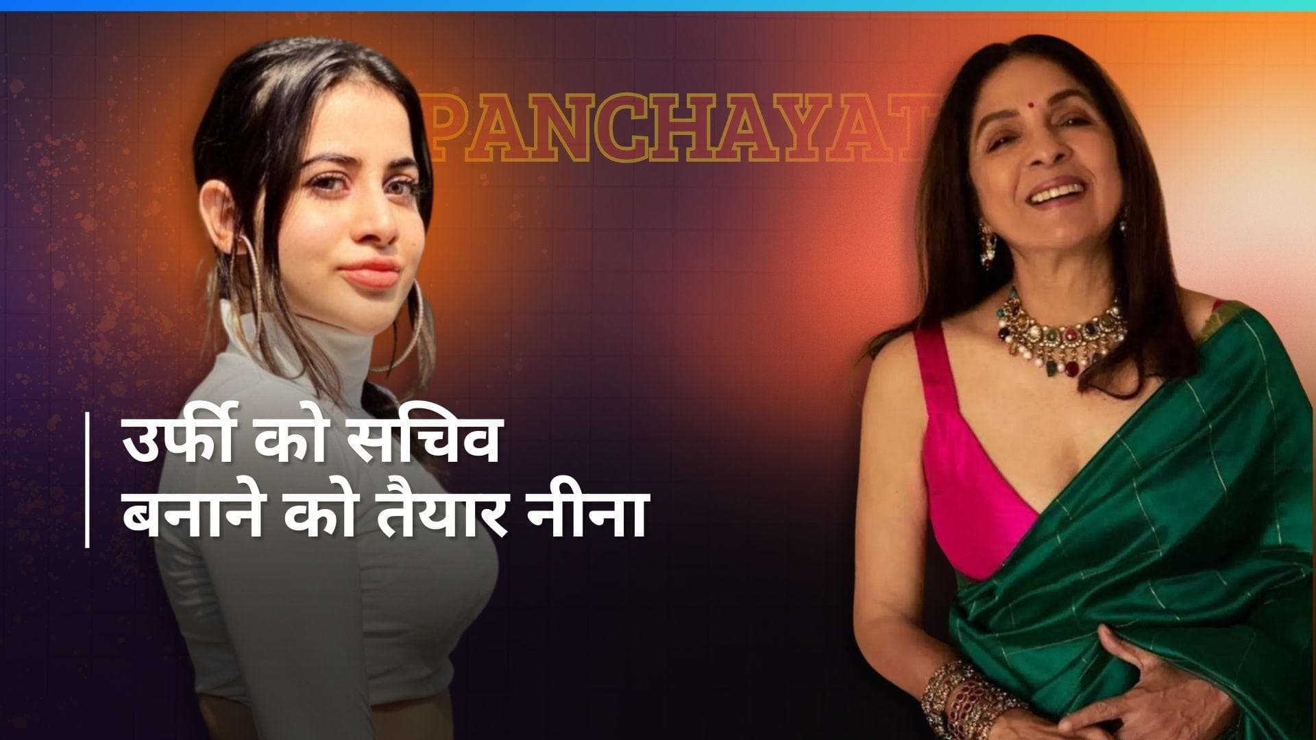 Uorfi Javed को Neena Gupta बनाना चाहती है फुलेरा का सचिव, बोलीं- 'मुझे बड़ी पसंद है'