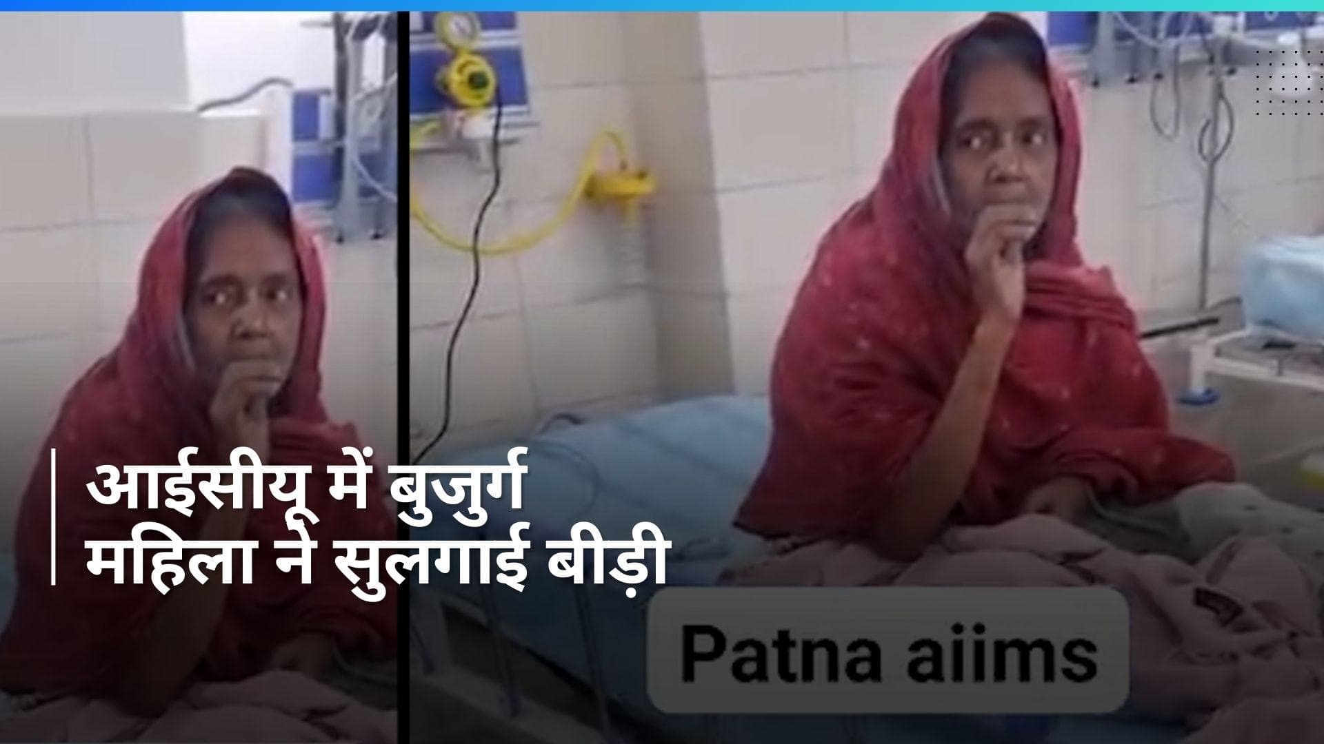 Viral: क्या हुआ जब AIIMS आईसीयू में भर्ती दादी को हुई बीड़ी पीने की तलब? देखें अजीबोगरीब video 