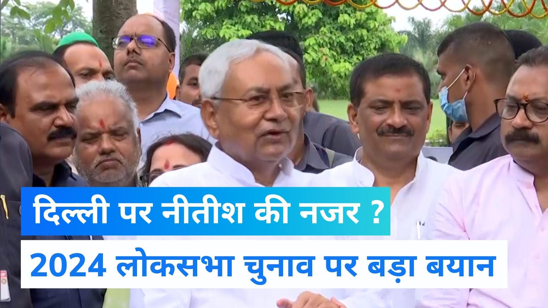 Nitish Kumar: पीएम पद की उम्मीदवारी पर बोले नीतीश,  'पहले यहां का काम निपटाएंगे फिर...'