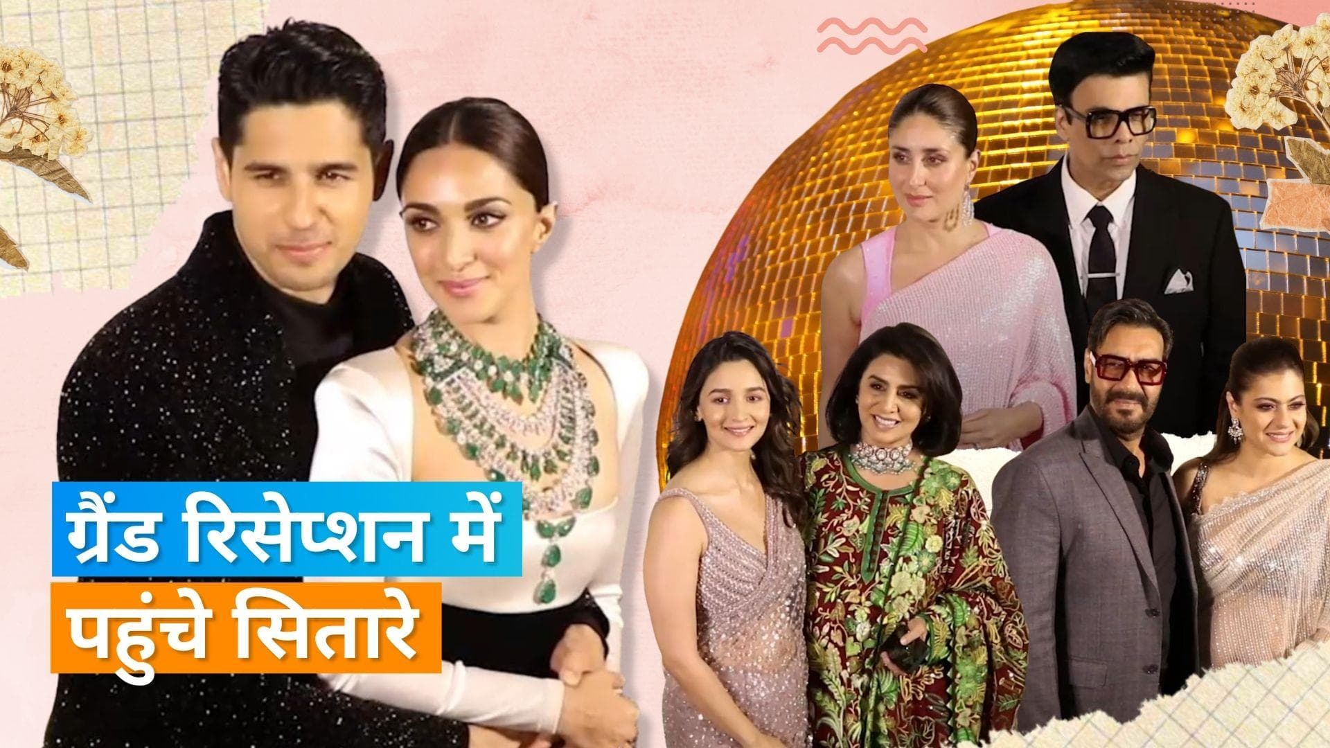 Sidharth-Kiara reception:  Alia Bhatt से लेकर Ranveer Singh समेत बॉलीवुड सितारों ने की शिरकत 