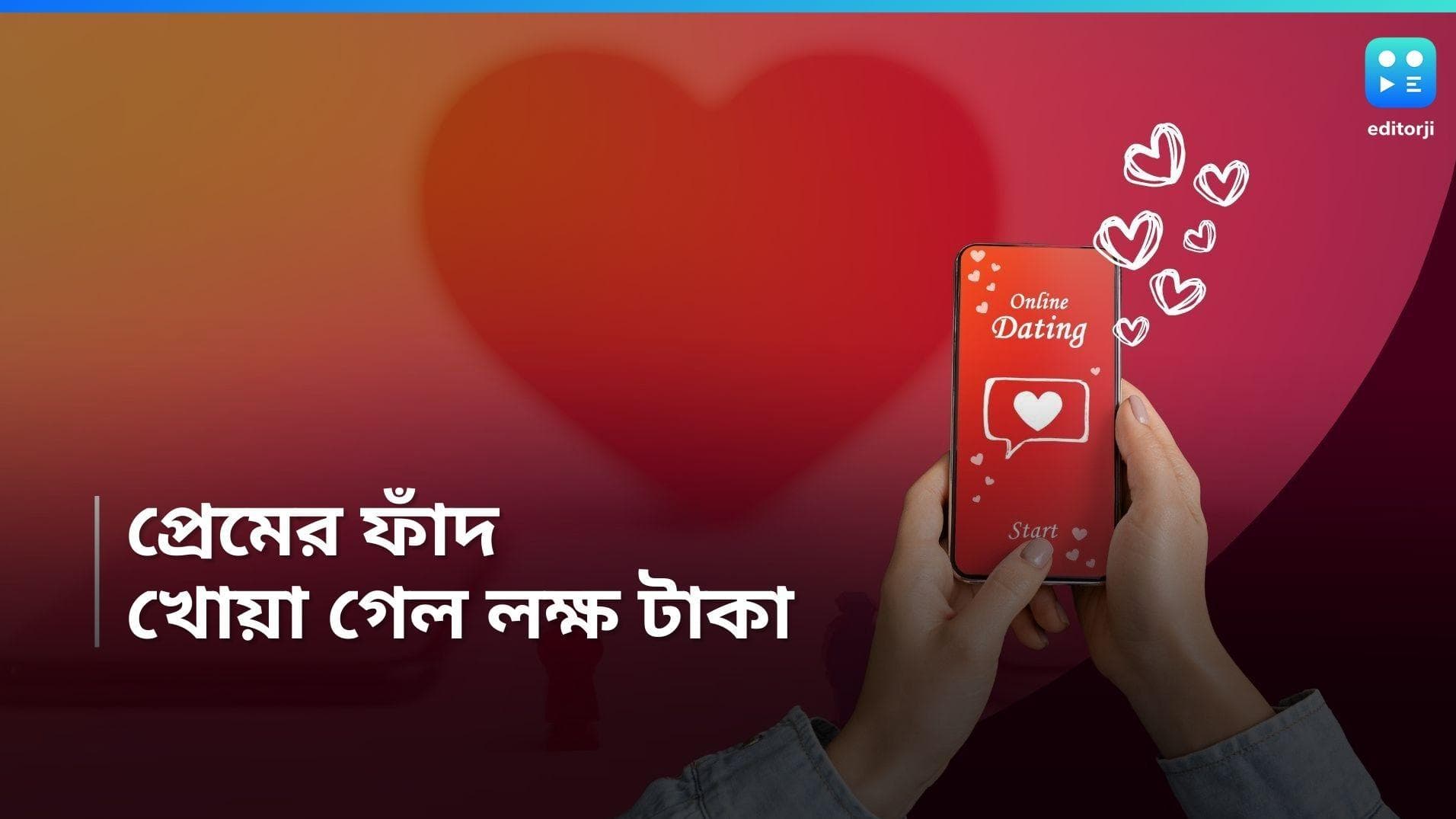 Patuli : ডেটিং অ্যাপ ফাঁদ, পুলিশের জালে খাস কলকাতার এক দম্পতি-সহ চার 