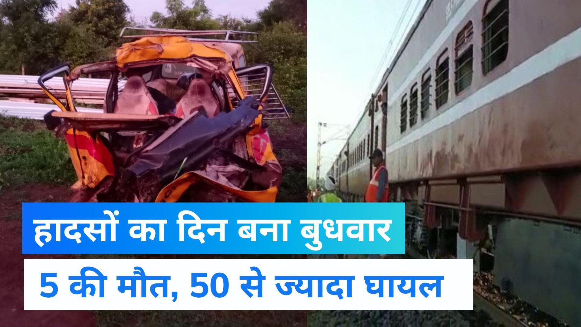 Maharashtra: महाराष्ट्र के लिए हादसों का दिन बना बुधवार, सड़क हादसे में 5 की मौत, रेल हादसे में 50 घायल