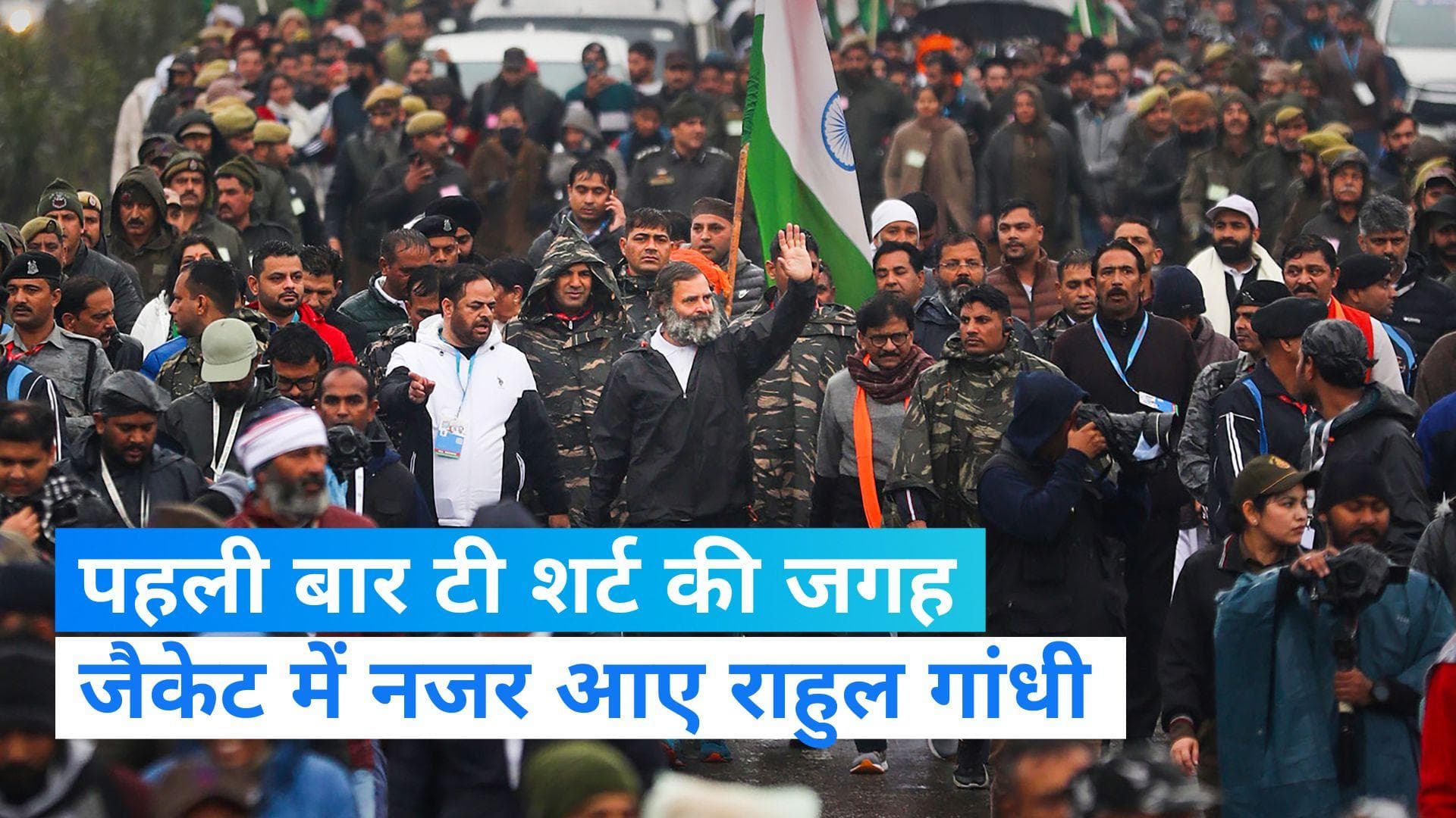 Bharat Jodo Yatra: आखिरी पड़ाव पर पहुंची राहुल गांधी की 'भारत जोड़ो यात्रा', पहली बार जैकेट में आए नजर