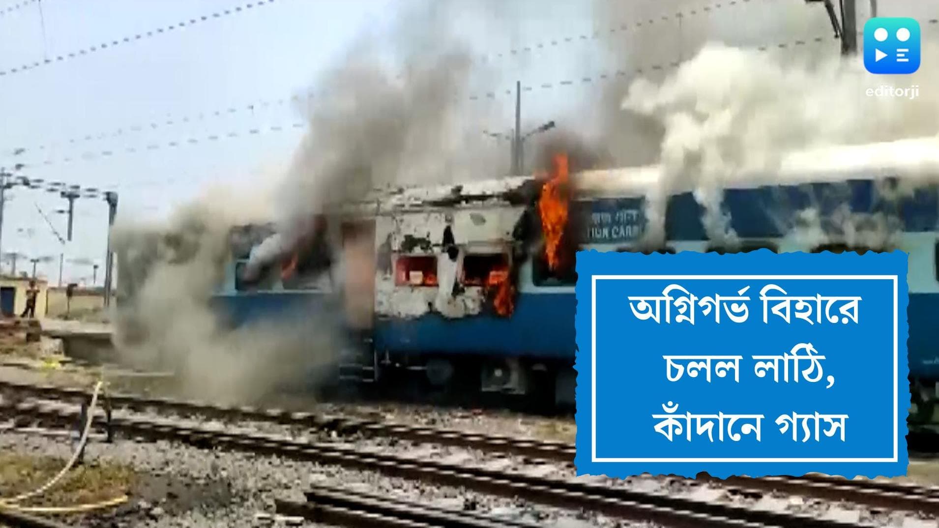 Protest against Agnipath in Bihar: লাঠি-ইট-কাঁদানে গ্যাসে অগ্নিগর্ভ বিহার, অগ্নিপথের বিরোধিতায় পথে মানুষ