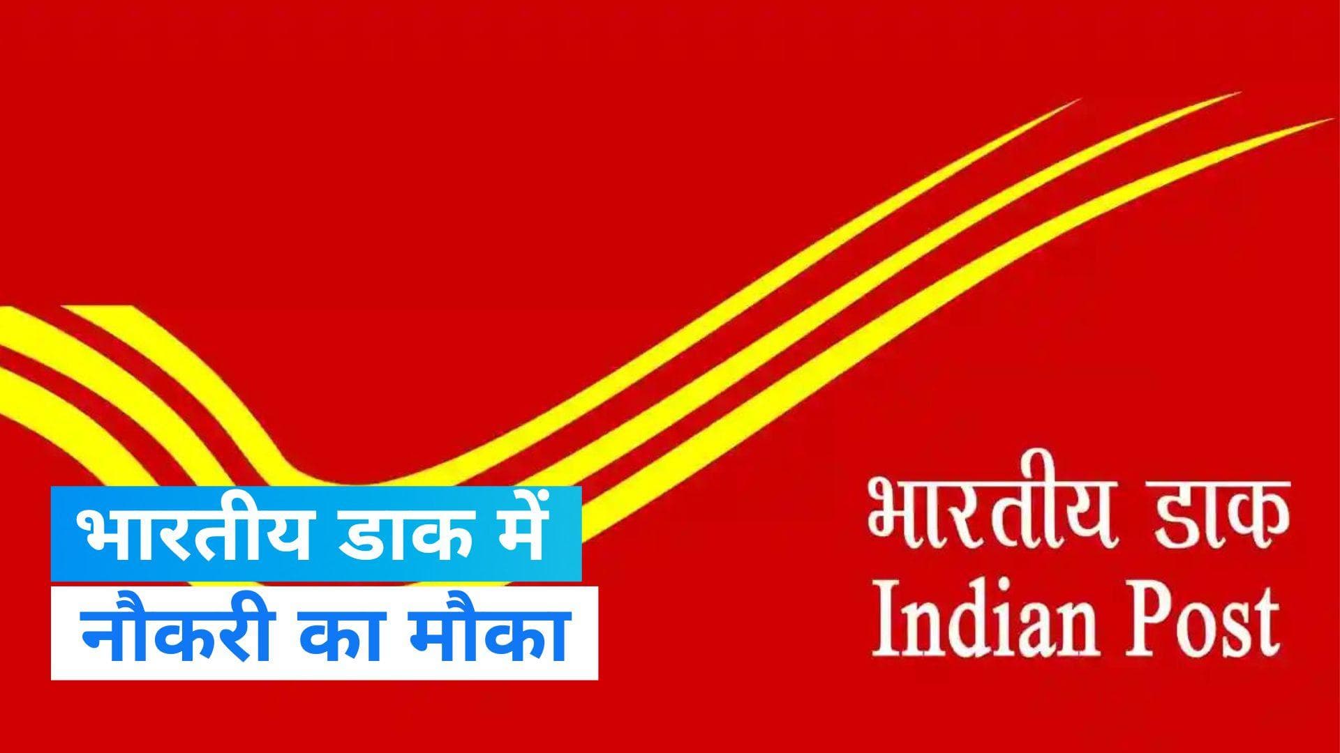 India Post GDS Recruitment 2023: पोस्ट ऑफिस में निकली वैकेंसी, जल्दी करें आवेंदन