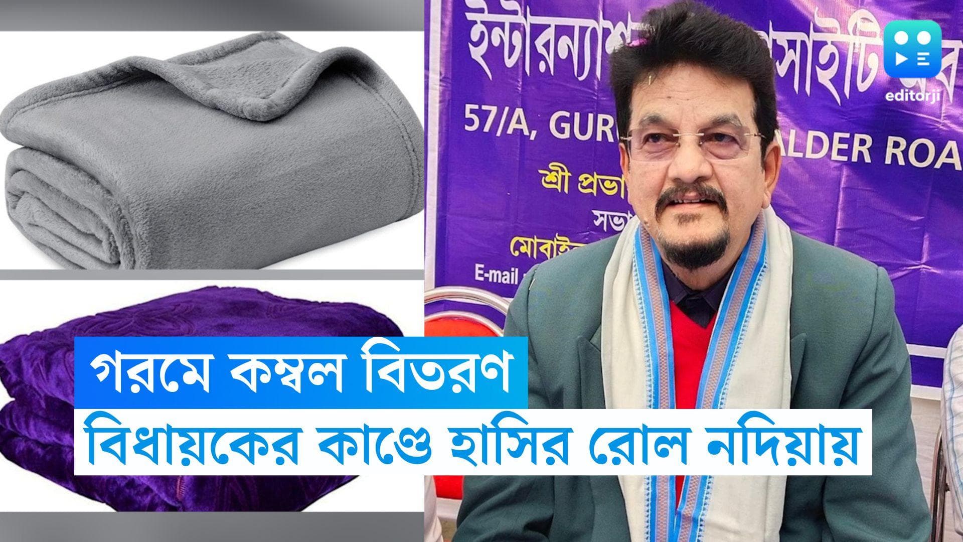Nadia TMC MLA: গরমে কম্বল বিতরণ বিধায়কের? বিমলেন্দু সিংহ রায়ের কাণ্ডে বিস্মিত করিমপুরবাসী