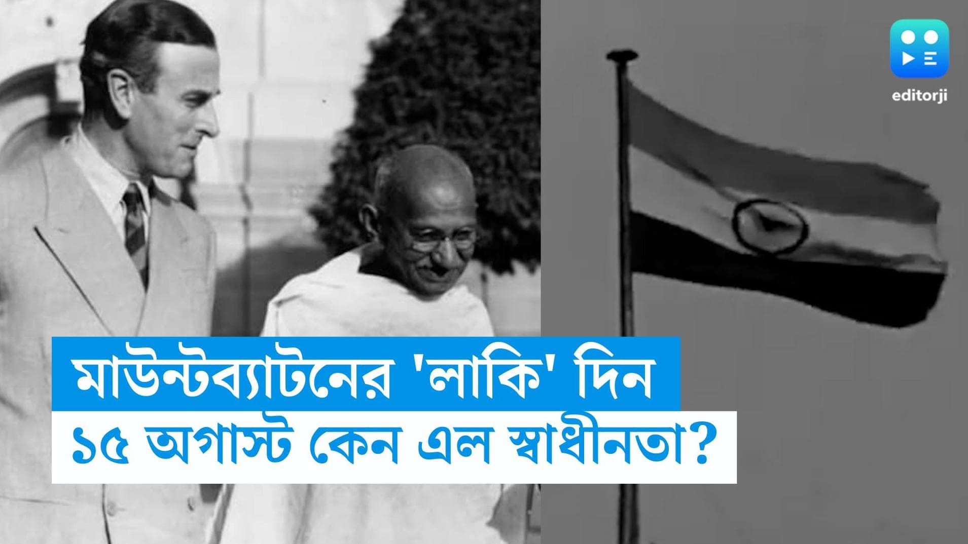 Independence Day 2023: মাউন্টব্যাটনের 'লাকি' দিন, তাই ১৫ অগাস্ট ভারতের স্বাধীনতা দিবস?