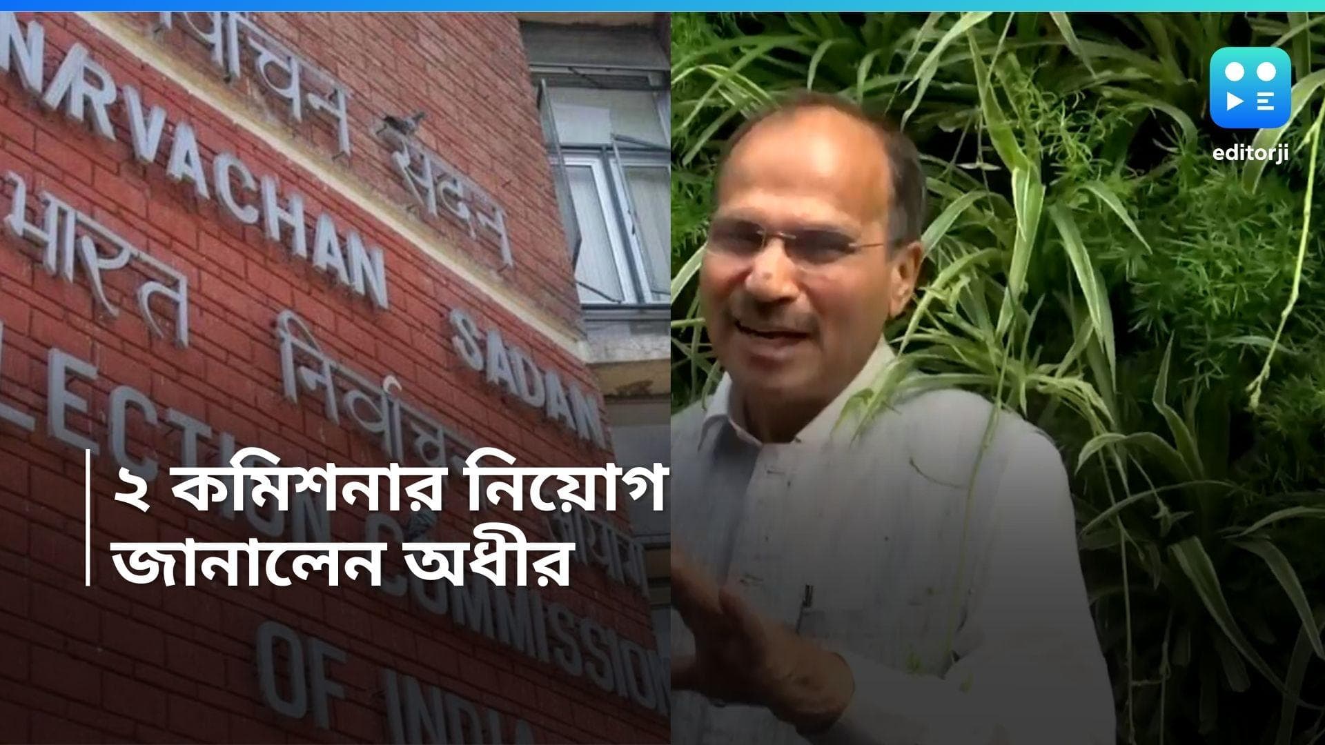 Election Commission of India: নির্বাচন কমিশনের দুই শূন্যপদ পূরণ, জানালেন অধীর রঞ্জন চৌধুরী