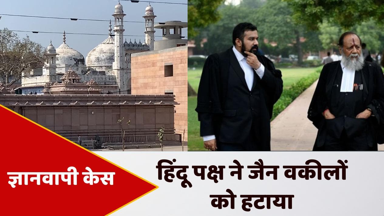 Gyanvapi Case: हिंदू पक्ष ने जैन वकीलों को हटाया, पिता-पुत्र से सभी केस वापस लिए