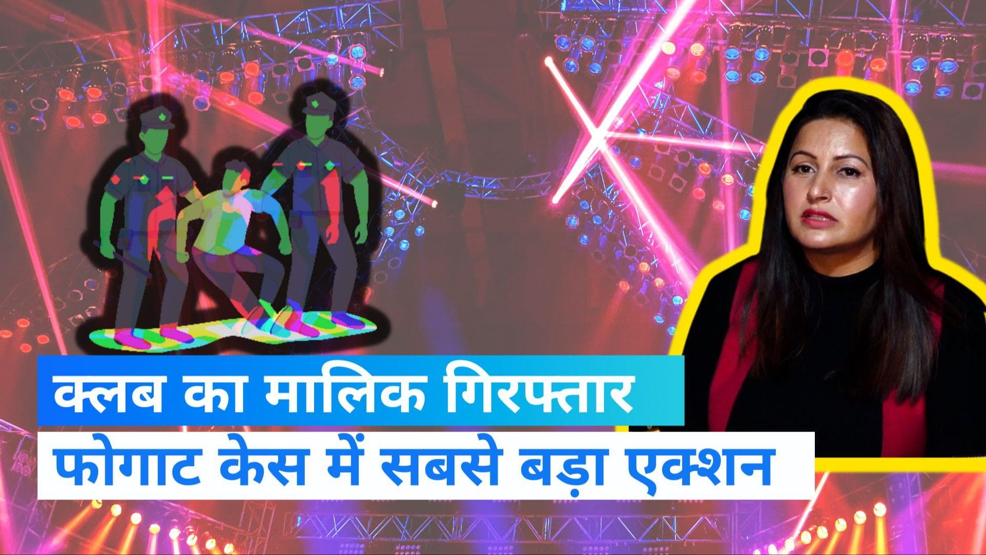 Sonali Phogat Death Case: सोनाली फोगाट की मौत के मामले में क्लब का मालिक गिरफ्तार, बाथरूम से ड्रग्स बरामद