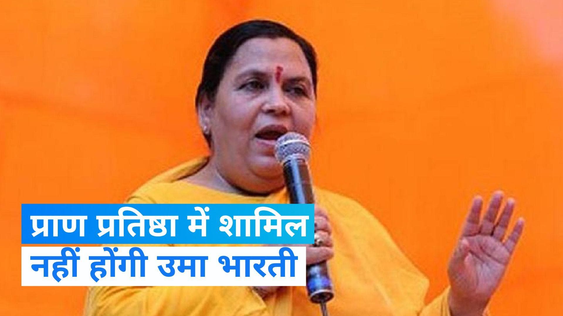 Ram Mandir Pran Pratishtha: राम मंदिर प्राण प्रतिष्ठा में क्यों नहीं शामिल होंगी बीजेपी नेता उमा भारती?