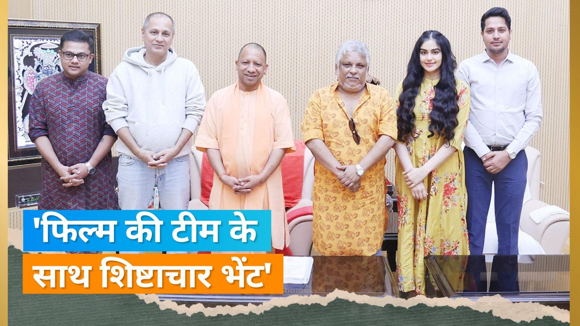 The Kerala Story: फिल्म की टीम ने की CM Adityanath से मुलाकात, UP सरकार के  इस कानून की सराहना की