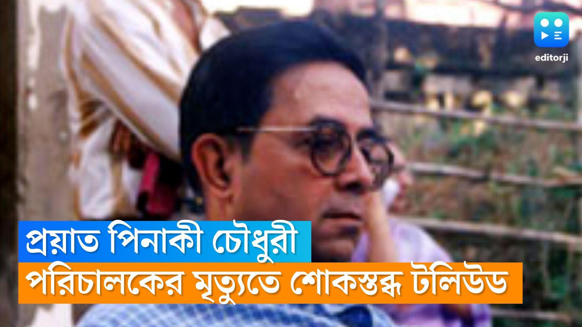 Pinaki Chowdhury passes away: প্রয়াত জাতীয় পুরস্কারপ্রাপ্ত পরিচালক পিনাকী চৌধুরী