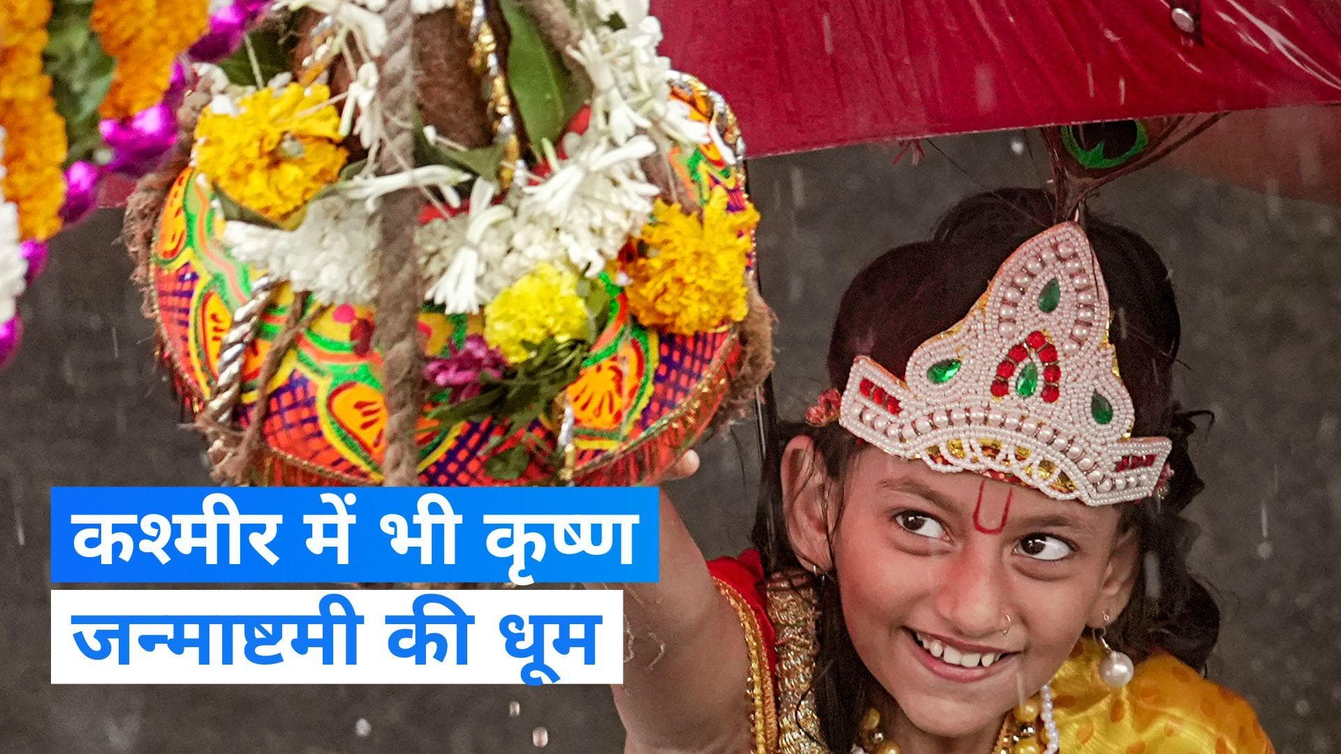 Janmashtami 2023: देशभर में जन्माष्टमी की धूम, श्रीनगर में घंटाघर चौक के पास मनाया जा रहा जश्न