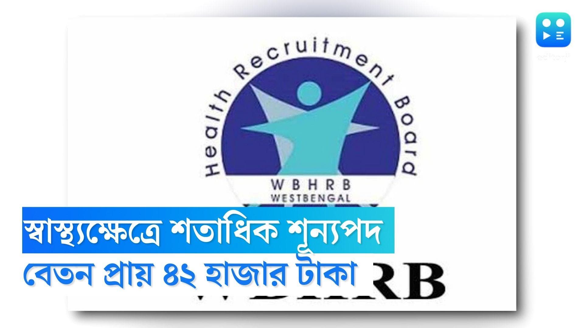 WBHRB Recruitment 2022: রাজ্যের স্বাস্থ্যক্ষেত্রে শতাধিক শূন্যপদ, বেতন মিলতে পারে প্রায় ৪২ হাজার টাকা