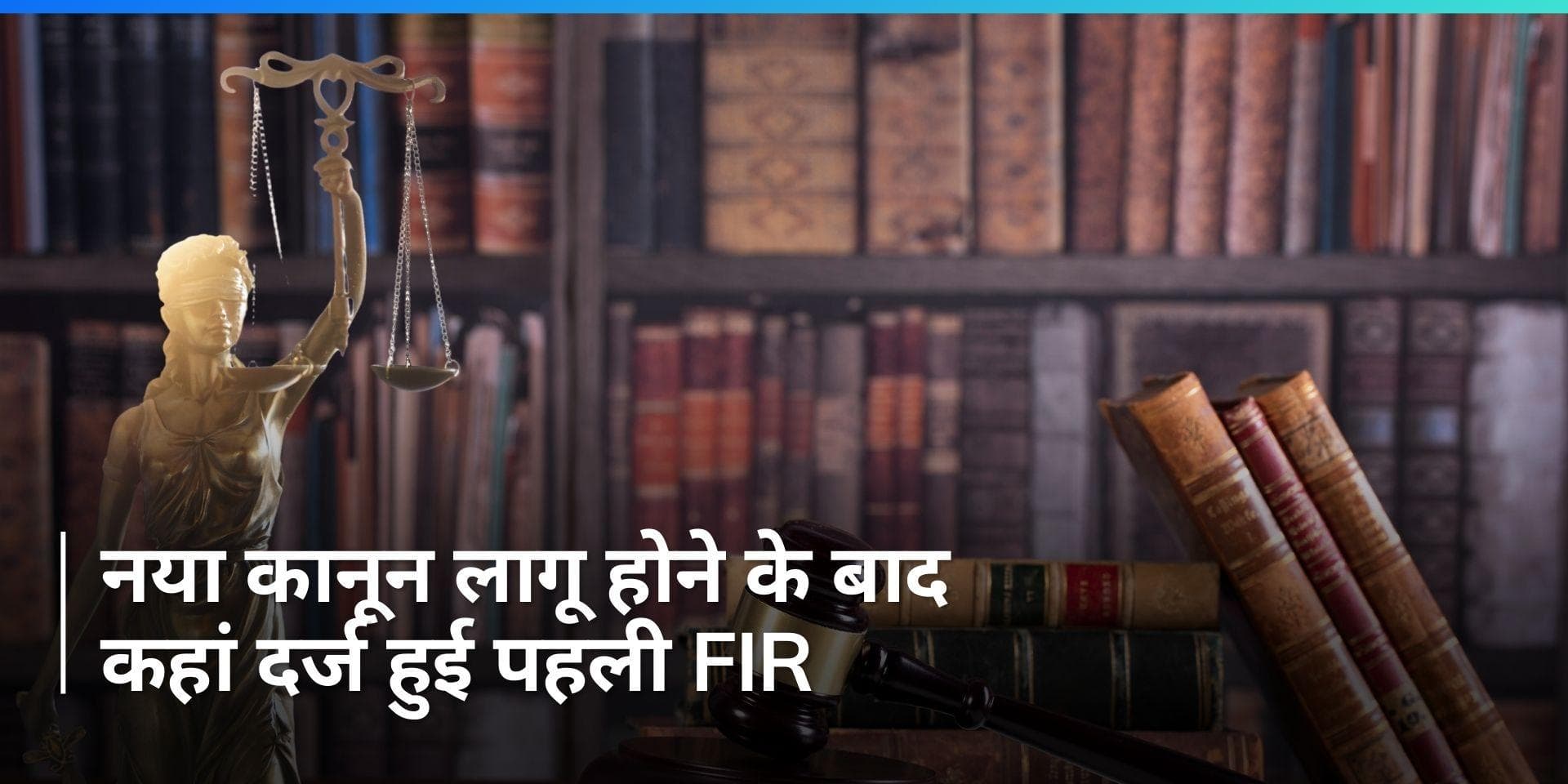 भारतीय न्याय संहिता के तहत दिल्ली में दर्ज हुई पहली FIR, स्ट्रीट वेंडर के खिलाफ हुई कार्रवाई