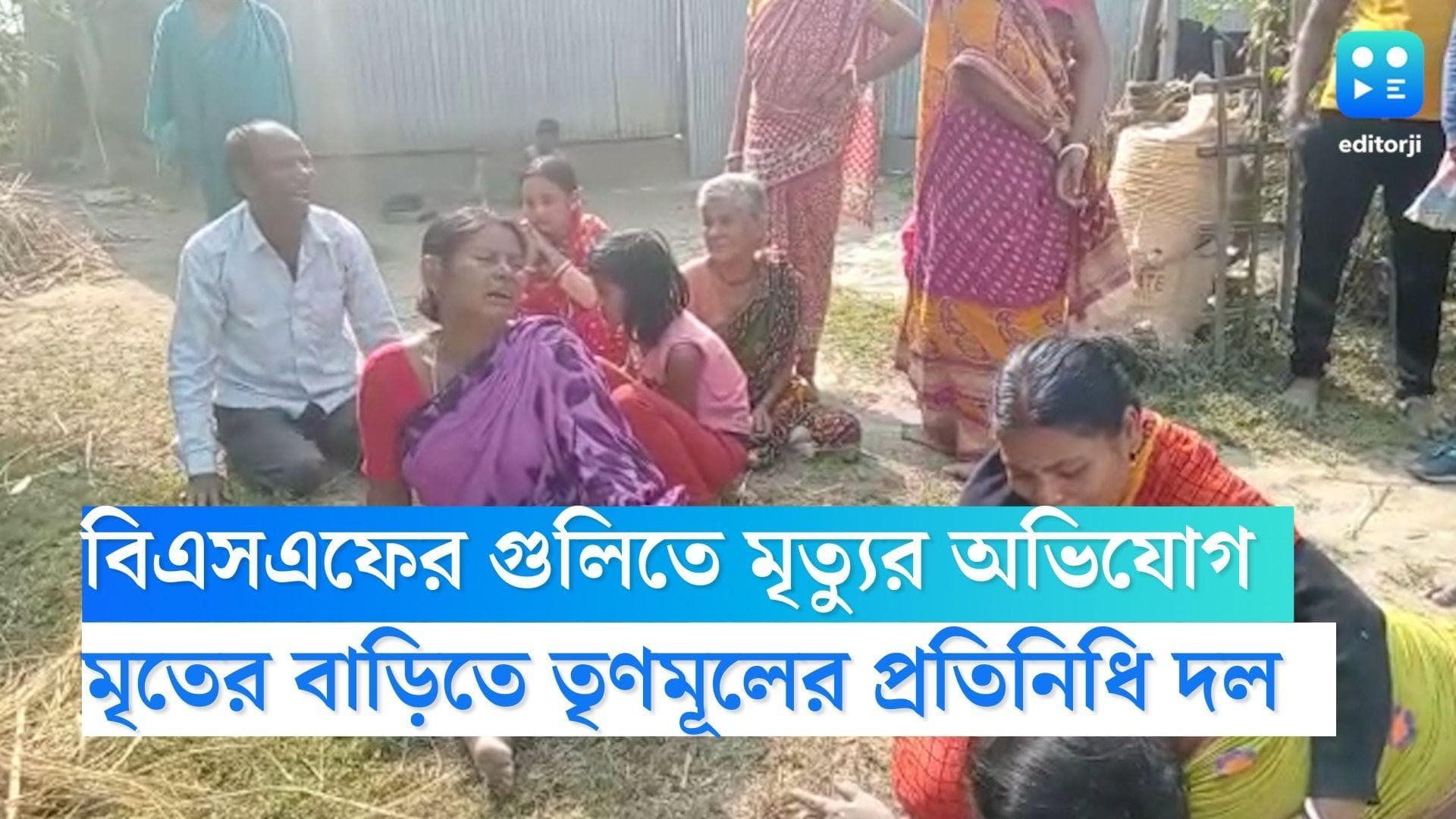 Dinhata BSF: বিএসএফের গুলিতে মৃত্যুর অভিযোগ, যুবকের বাড়িতে তৃণমূলের প্রতিনিধি দল 