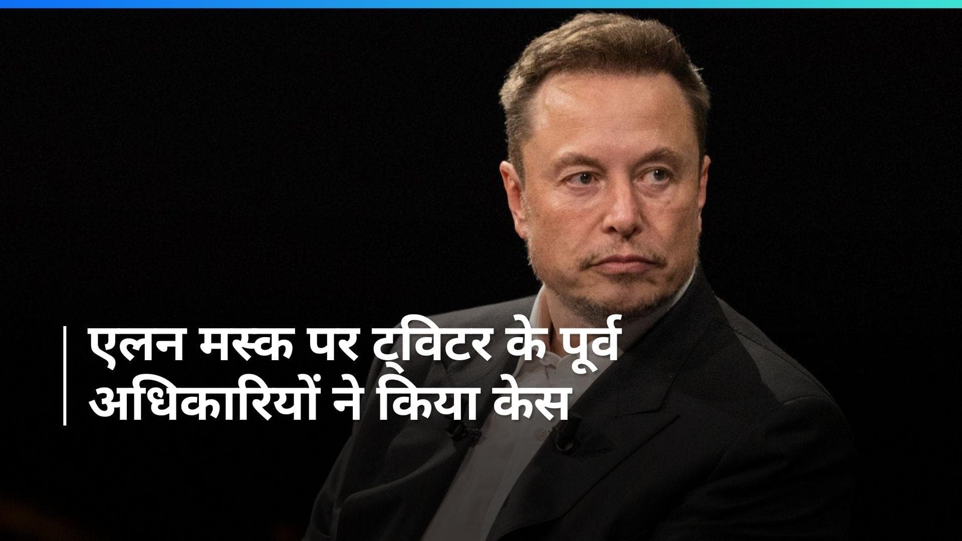 एलन मस्क के खिलाफ ट्विटर के पूर्व सीईओ पराग अग्रवाल ने किया केस 