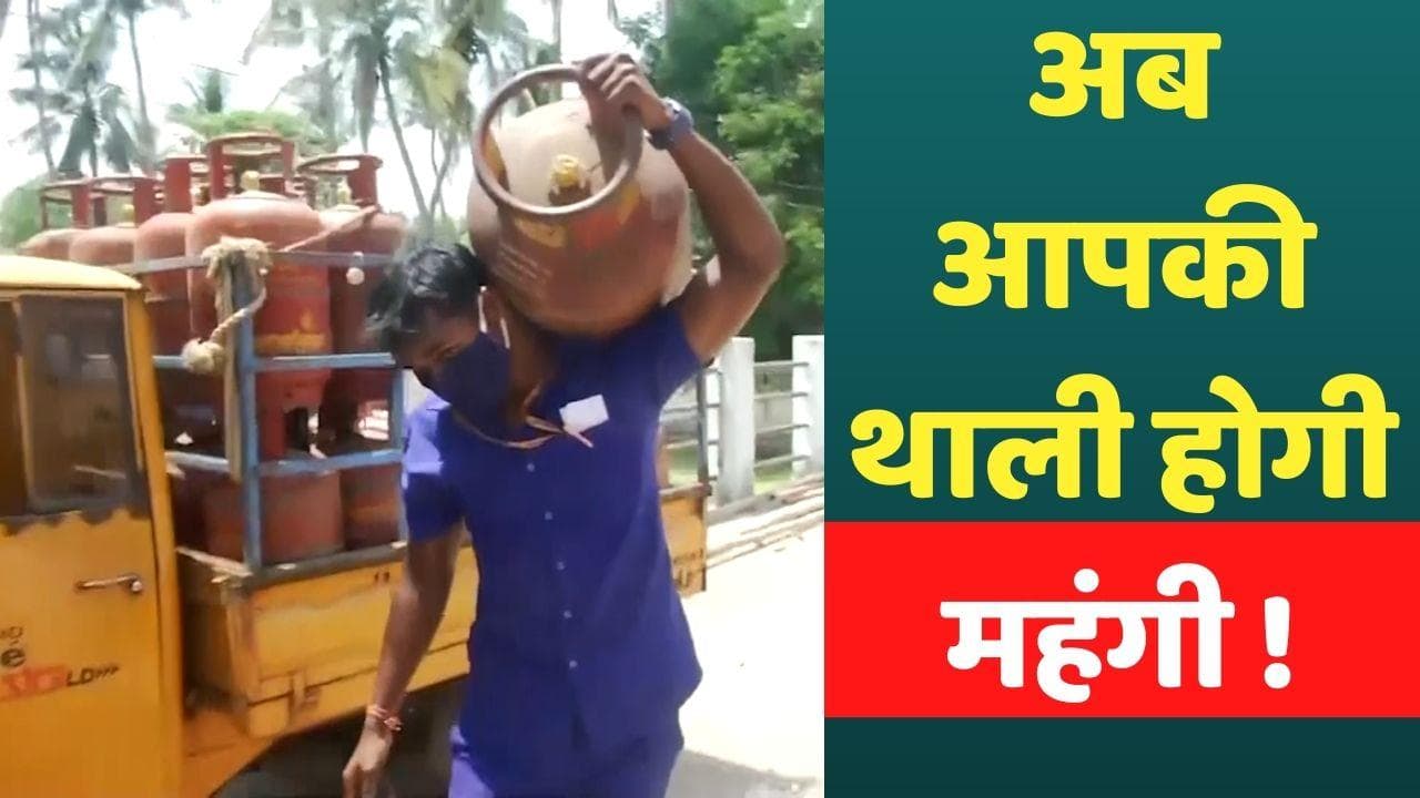 LPG Price Hike: महंगाई ने फिर हिलाया! घरेलू LPG सिलेंडर 50 रुपए महंगा