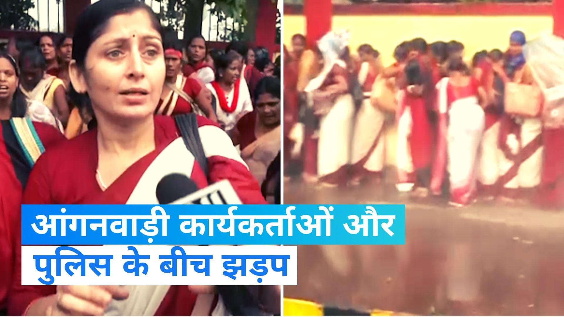 Patna: पटना में आंगनबाड़ी कार्यकर्ताओं ने किया विधानसभा का 'घेराव',पुलिस से जमकर हुई झड़प...ये थी मांग