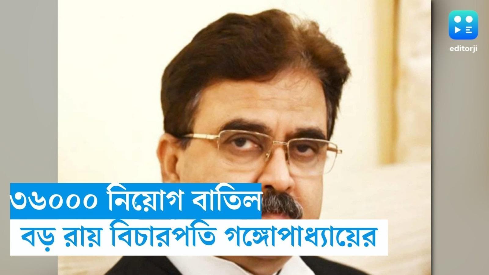 Abhijit Ganguly : প্রাথমিকে ৩৬০০০ অপ্রশিক্ষিত শিক্ষকের চাকরি বাতিলের নির্দেশ বিচারপতি গঙ্গোপাধ্যায়ের