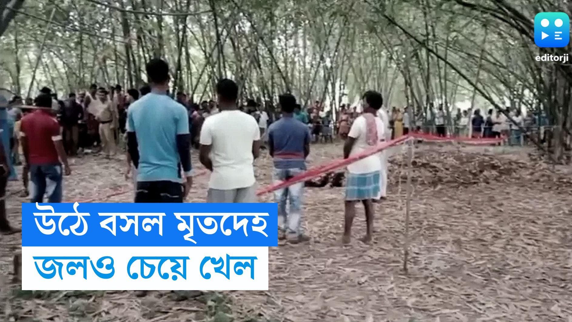 Burdwan News: উঠে বসে জল খেল 'মৃতদেহ'! তারপর... 