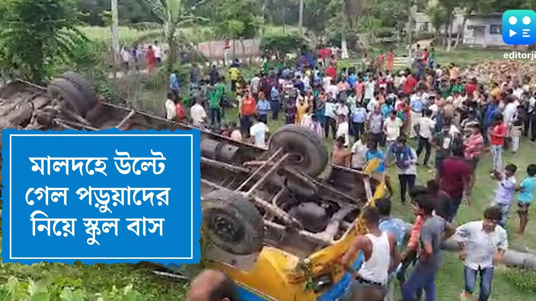 Malda Bus Accident: মালদায় নিয়ন্ত্রণ হারিয়ে নয়নজুলিতে স্কুলবাস, আহত প্রায় ১৫ পড়ুয়া
