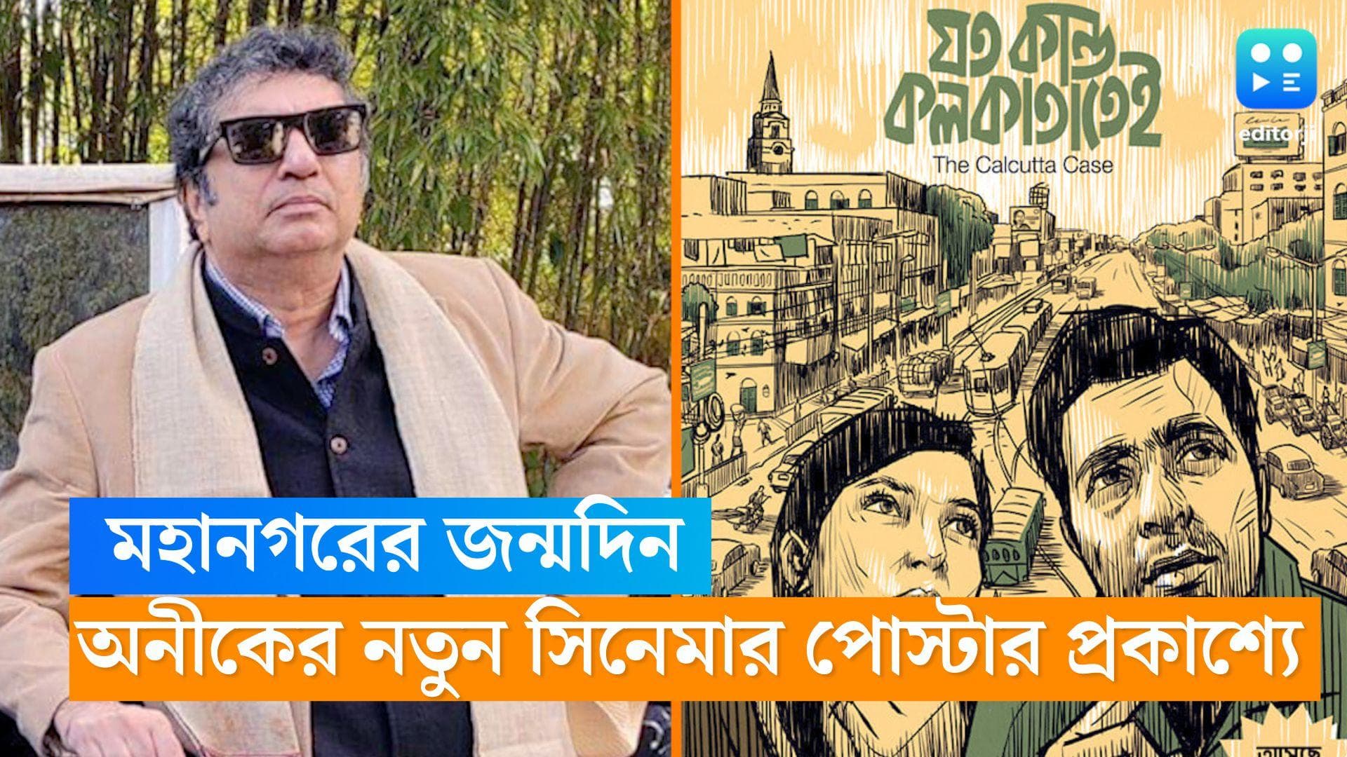 Anik Dutta's New Cinema : 'যত কাণ্ড কলকাতাতেই', আসছে অনীক দত্তের নতুন সিনেমা, মুখ্য ভূমিকায় কারা ? 