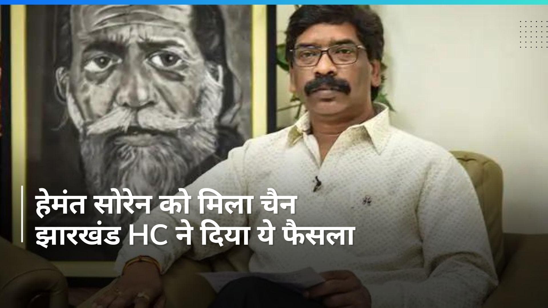 Hemant Soren: हेमंत सोरेन को मिली जमानत, झारखंड HC का फैसला साबित हुआ 'गुड फ्राइडे'