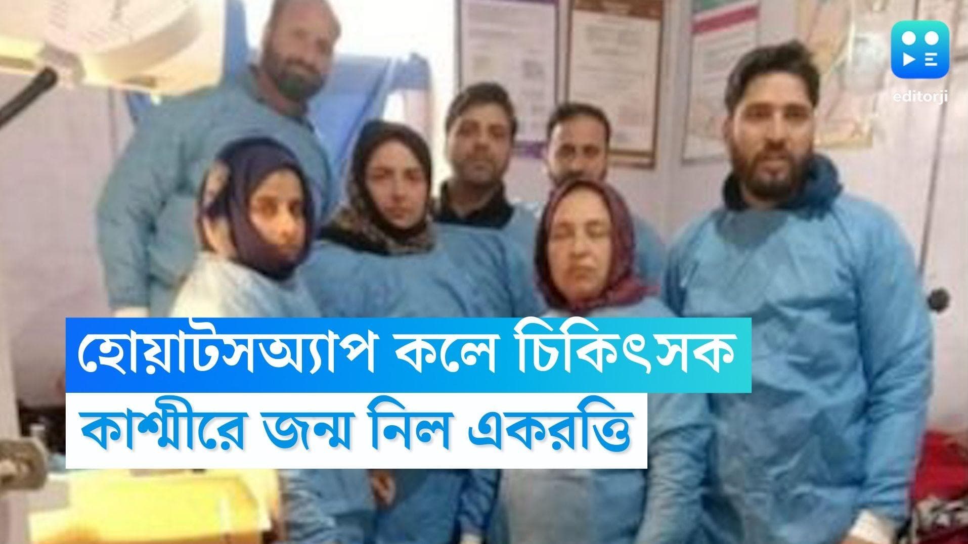 Kashmir News: হোয়াটসঅ্যাপ কলেই নির্দেশনা চিকিৎসকের, কাশ্মীরে জন্ম নিল একরত্তি