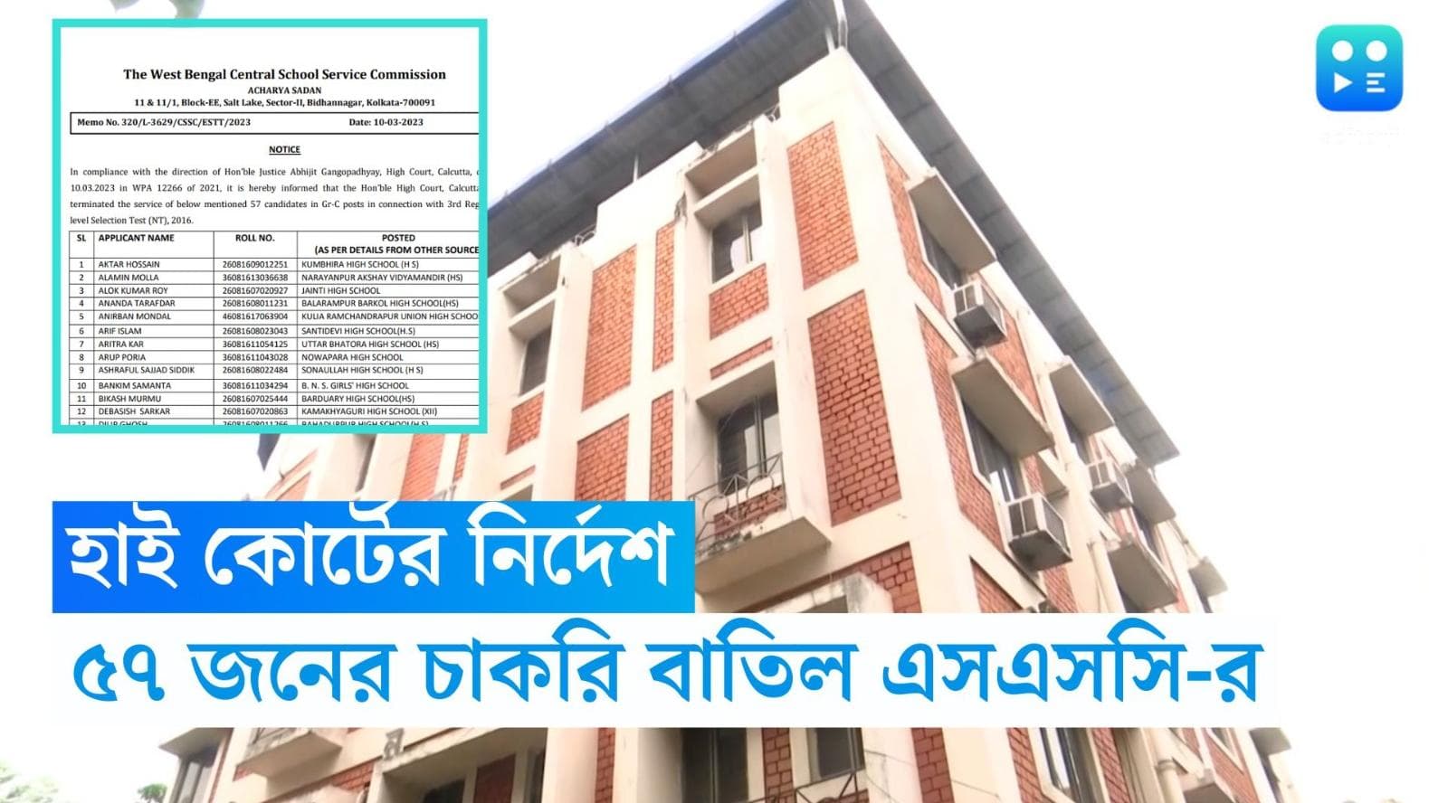 SSC Recruitment Scam: হাই কোর্টের নির্দেশ মেনে ৫৭ কর্মীর নামে বিজ্ঞপ্তি জারি স্কুল সার্ভিস কমিশনের